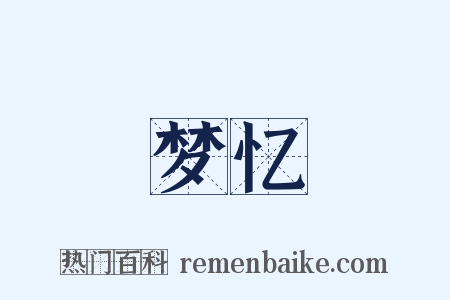 梦忆是什么意思的图片